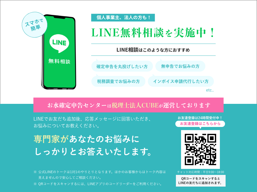 個人事業主、法人の方も！LINE無料相談を実施中！専門家があなたのお悩みにしっかりとお答えいたします。