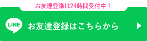 お友達登録はこちらから